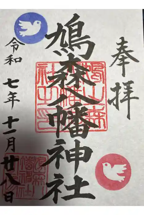 鳩森八幡神社の御朱印