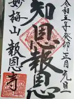 報恩寺の御朱印