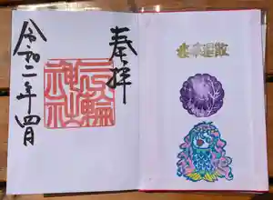 三輪神社の御朱印 2020年04月15日(水)〜(2020年04月15日(水) 16時28分16秒投稿)