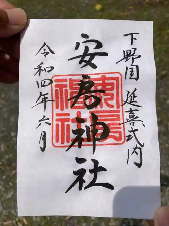 安房神社の御朱印