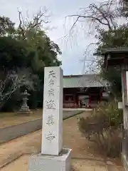 逢善寺(茨城県)