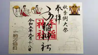 秋季例大祭限定御朱印。
A5の見開きサイズでも初穂料は500円です。