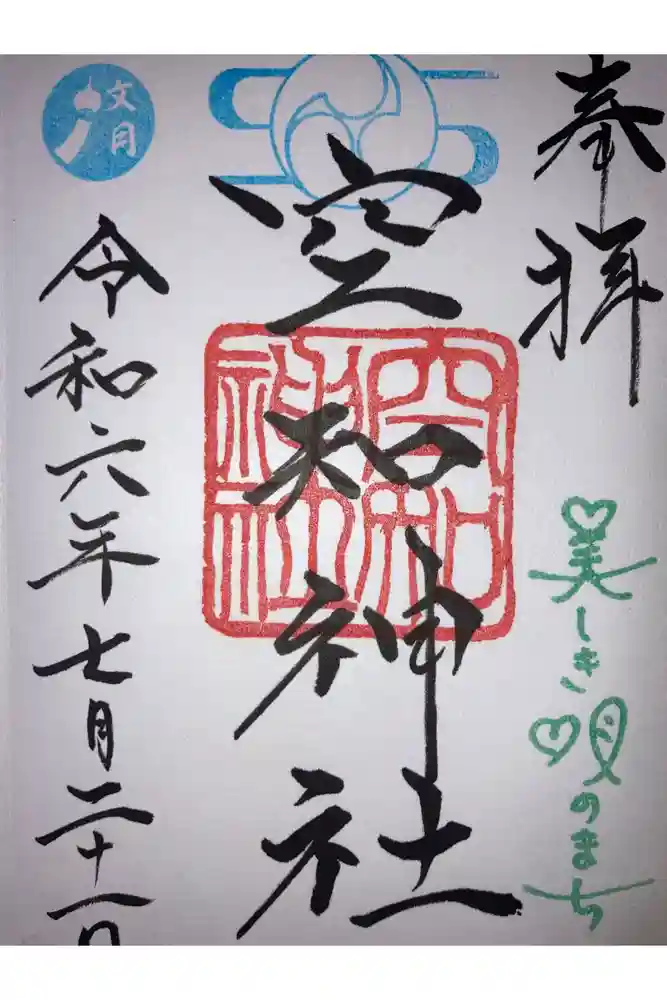 空知神社の御朱印