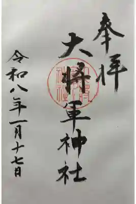 大將軍神社の御朱印