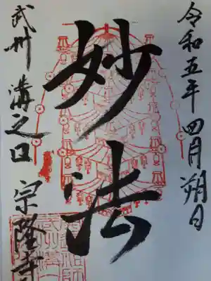 宗隆寺の御朱印