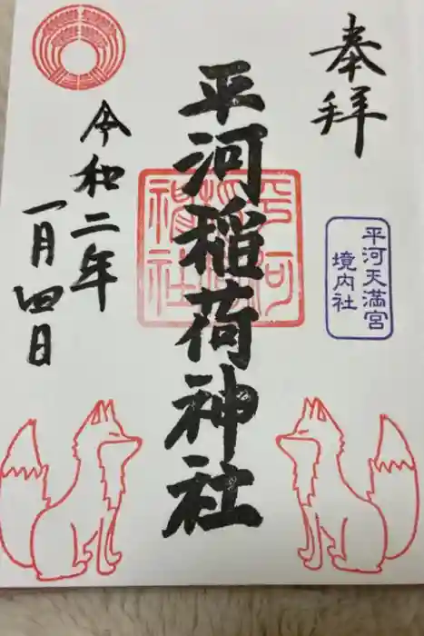 平河天満宮の御朱印