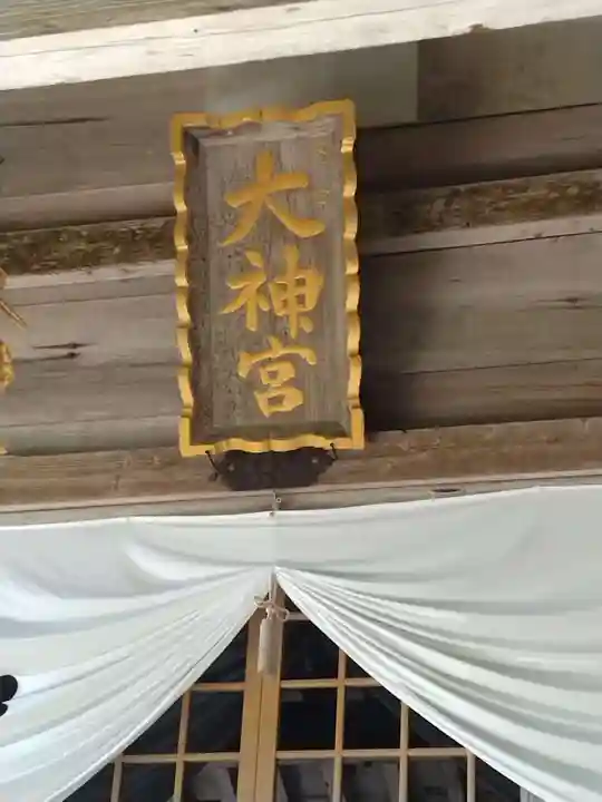 伊勢大御神上大神宮(福島県)