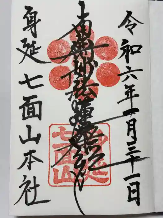 七面山敬慎院の御朱印