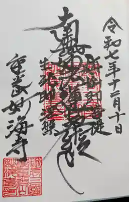 妙海寺の御朱印