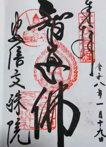 安倍文殊院 の御朱印 2026年01月