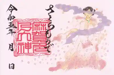 麻賀多神社の御朱印