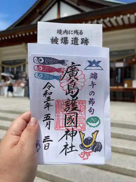 廣島護國神社の御朱印