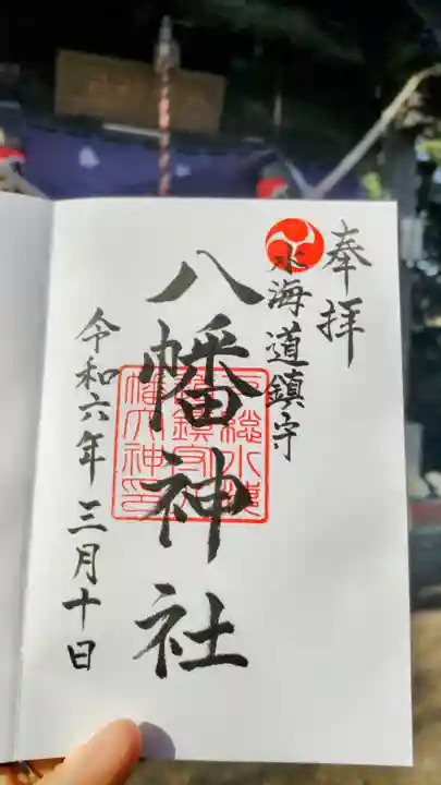 水海道鎮守 八幡神社の御朱印