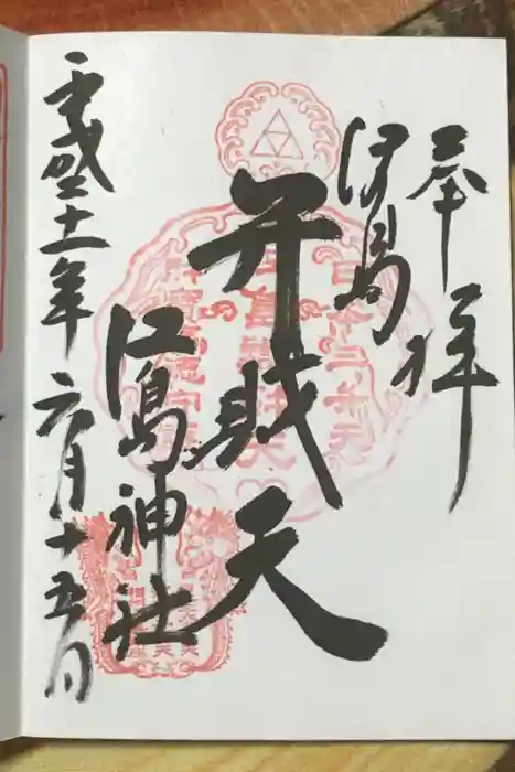 江島神社の御朱印
