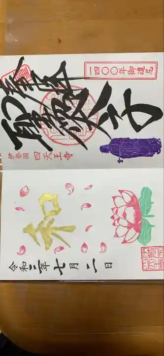 伊勢の国 四天王寺(三重県)