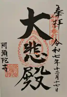 阿彌陀寺の{uncategorized: "未分類", other: "その他", undefined: "問題あり", building: "その他建物", grave: "お墓", sacred_gate: "鳥居", guardian: "狛犬", statue: "像", buddha: "仏像", history: "歴史", nature: "自然", garden: "庭園", animal: "動物", pagoda: "塔", temizu: "手水舎", mountain_gate: "山門・神門", sanctuary: "本殿・本堂", subordinate: "末社・摂社", art: "芸術", scenery: "景色", jizo: "地蔵", ema: "絵馬", goshuin: "御朱印", omikuji: "おみくじ", items: "授与品その他", amulet: "お守り", goshuincho: "御朱印帳", eats: "食事", festival: "お祭り", votive_dance: "神楽", shichigosan: "七五三参", wedding: "結婚式", experience: "体験その他", initially: "初詣", around: "周辺", anti_infection: "感染症対策"}