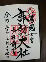 諏訪大社上社前宮の御朱印