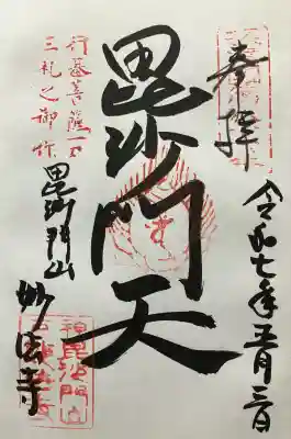 妙法寺(兵庫県)