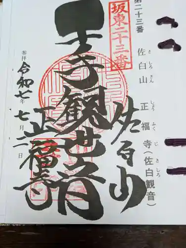 正福寺(茨城県)