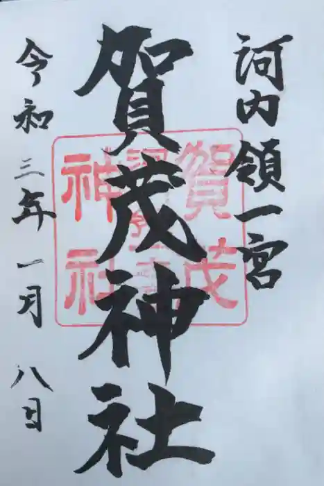 一宮賀茂神社の御朱印