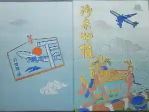 羽田神社の御朱印帳