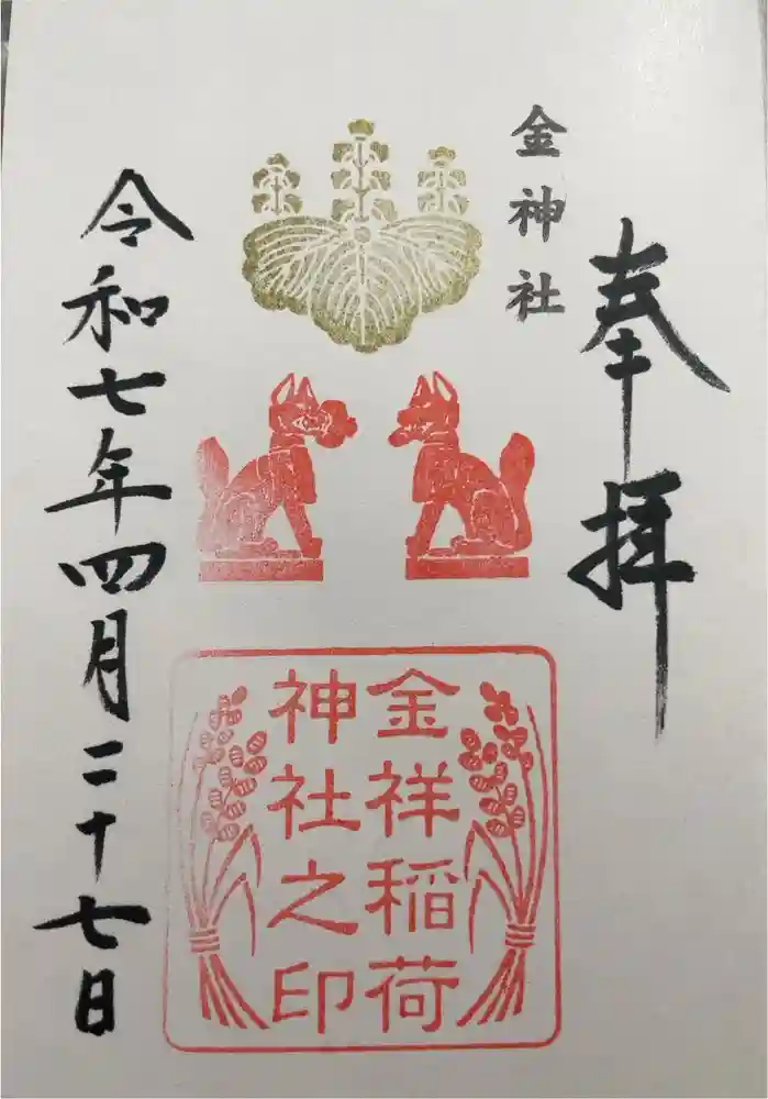 金祥稲荷神社の御朱印