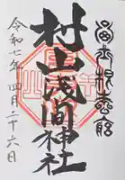 村山浅間神社の御朱印