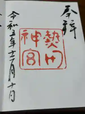 熱田神宮(愛知県)