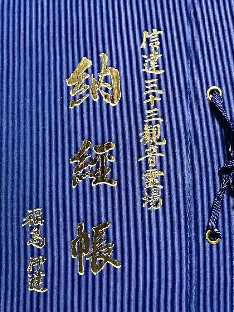 普門院（文知摺観音）の御朱印帳