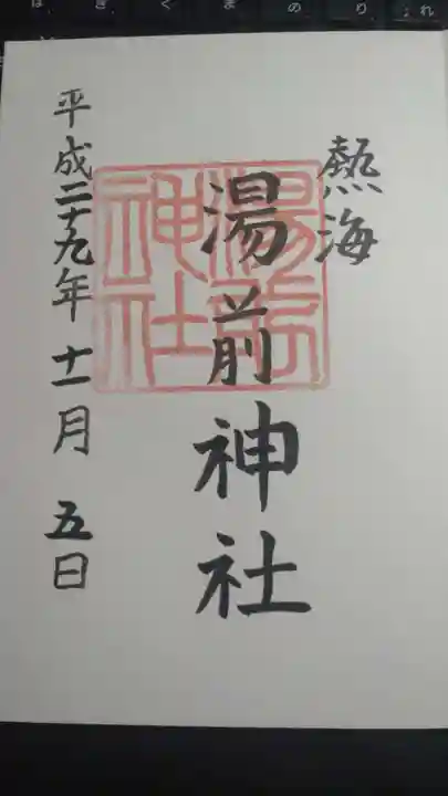 湯前神社の御朱印