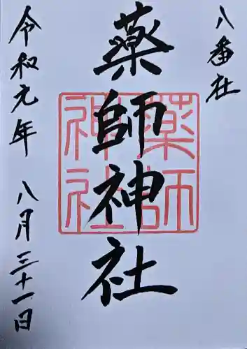 宮地嶽神社の御朱印