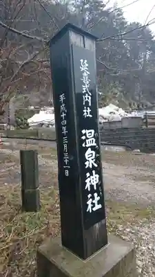 温泉神社のその他建物