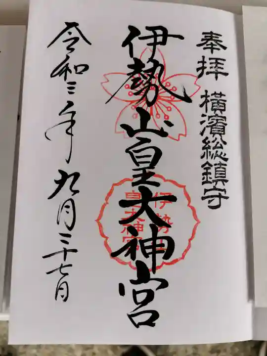 伊勢山皇大神宮の御朱印