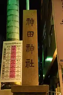 神田神社（神田明神）のその他建物