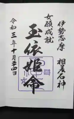 過去に伺って頂いた書き置きの御朱印になります。