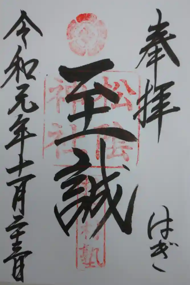 松陰神社の御朱印