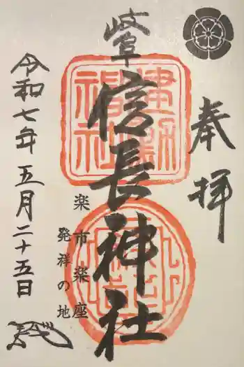 岐阜信長神社(橿森神社境内摂社)の御朱印 2025年05月