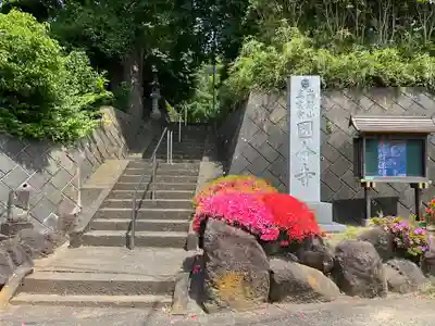 国分寺（相模國分寺）(神奈川県)