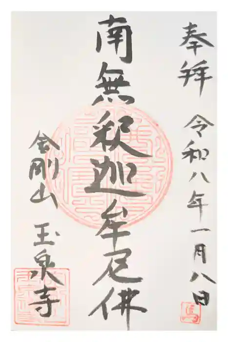 玉泉寺の御朱印