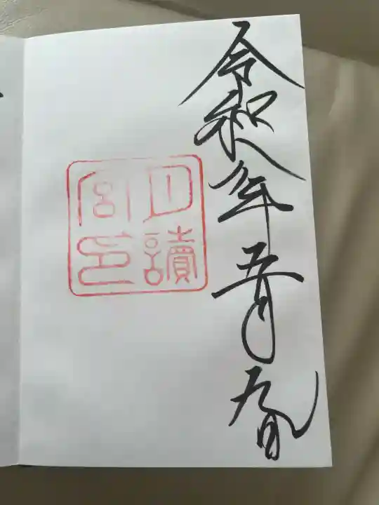 月讀宮(皇大神宮別宮)の御朱印