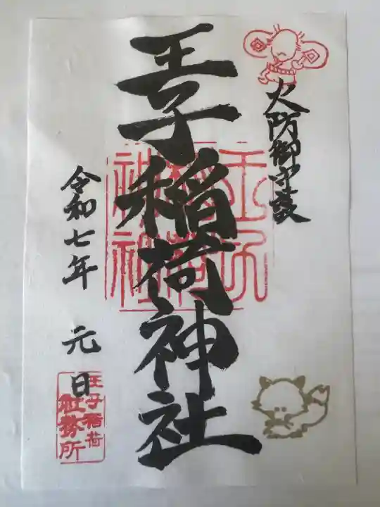 王子稲荷神社(東京都)