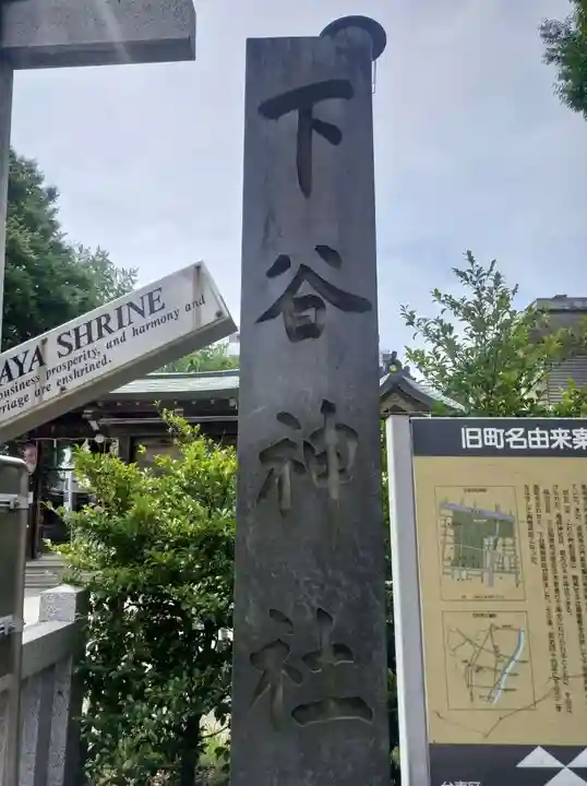 下谷神社(東京都)