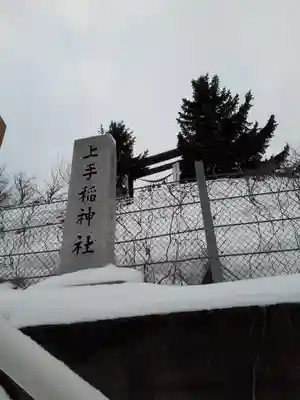 上手稲神社のその他建物