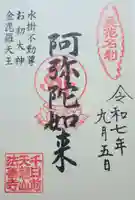 法善寺の御朱印