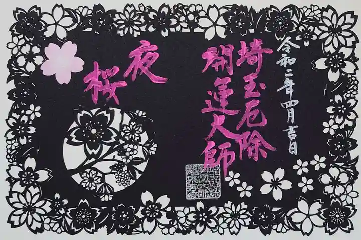 埼玉厄除け開運大師・龍泉寺(切り絵御朱印発祥の寺)の御朱印