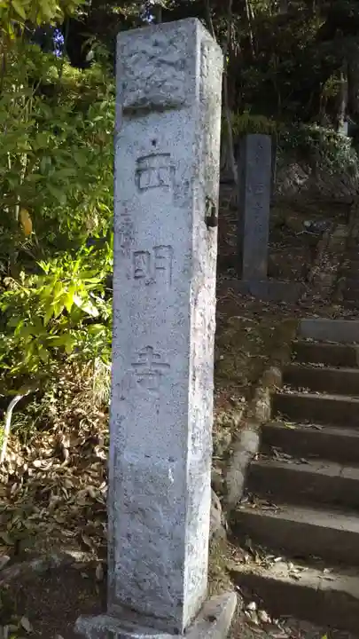 西明寺のその他建物