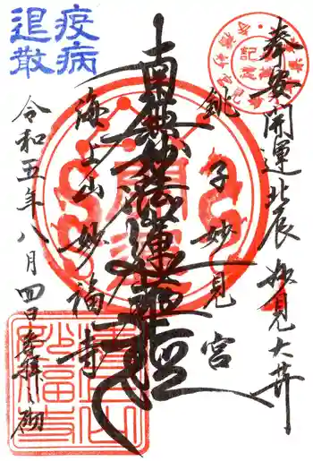 妙福寺の御朱印 2023年08月