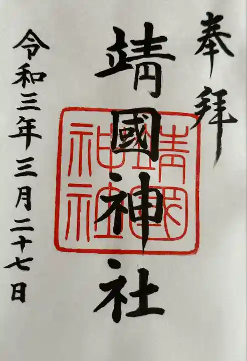 靖國神社(東京都)