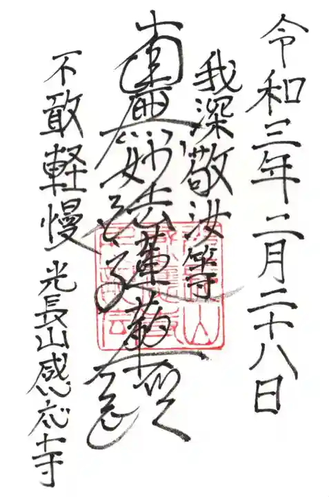 感応寺の御朱印