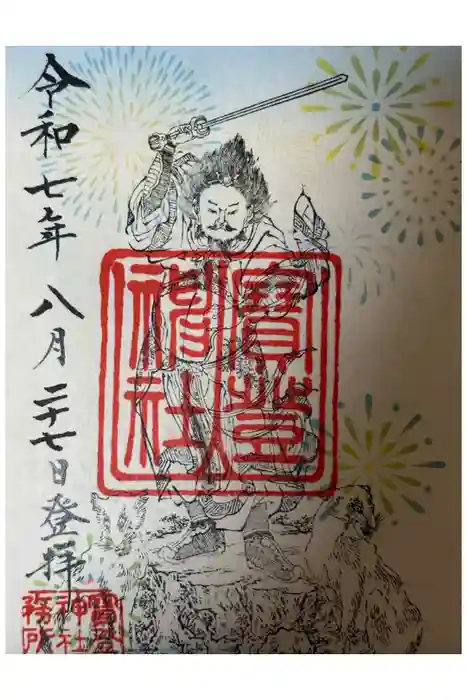 宝登山神社の御朱印